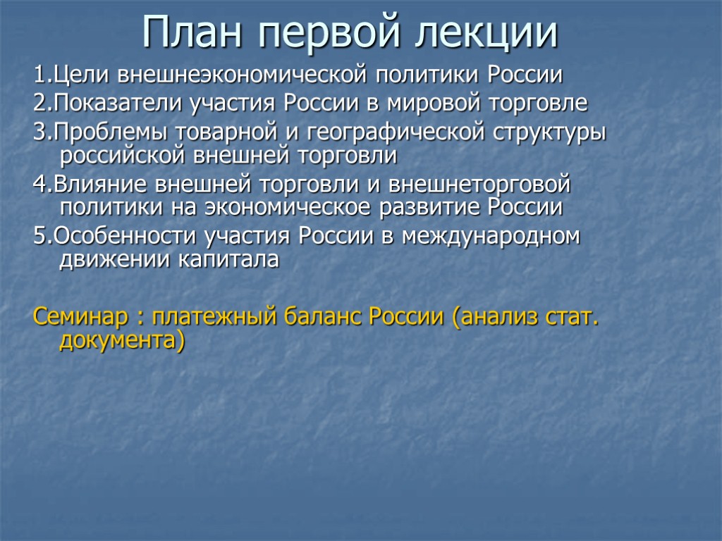 План первой лекции 1.Цели внешнеэкономической политики России 2.Показатели участия России в мировой торговле 3.Проблемы